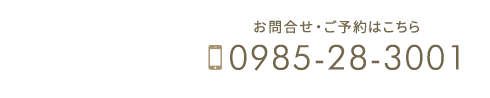 宮崎市で整体なら「ほりうち鍼灸整骨院」お問い合わせ