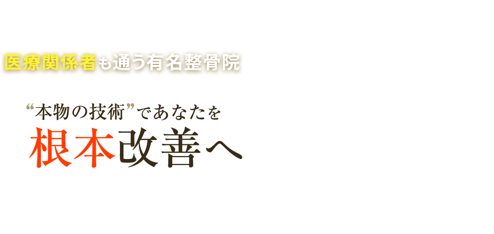 宮崎市で整体なら「ほりうち鍼灸整骨院」 メインイメージ